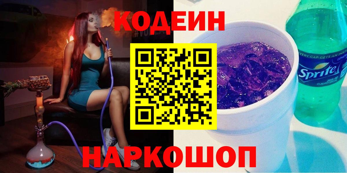 Кодеин напиток Lean (лин)  Вход с VPN  Йошкар-Ола  Кодеин напиток Lean (лин) 
