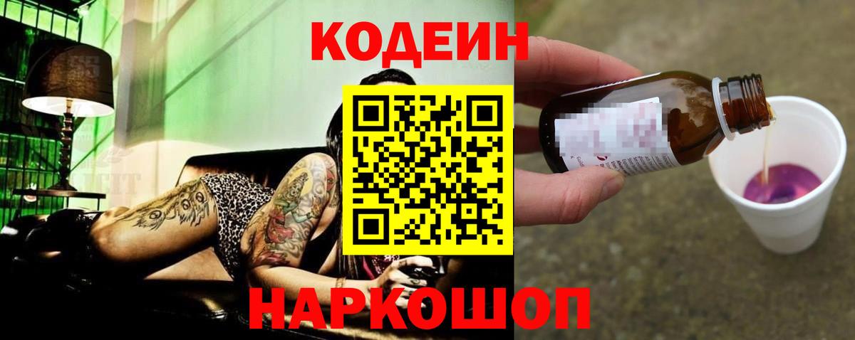Codein напиток Lean (лин) Йошкар-Ола
